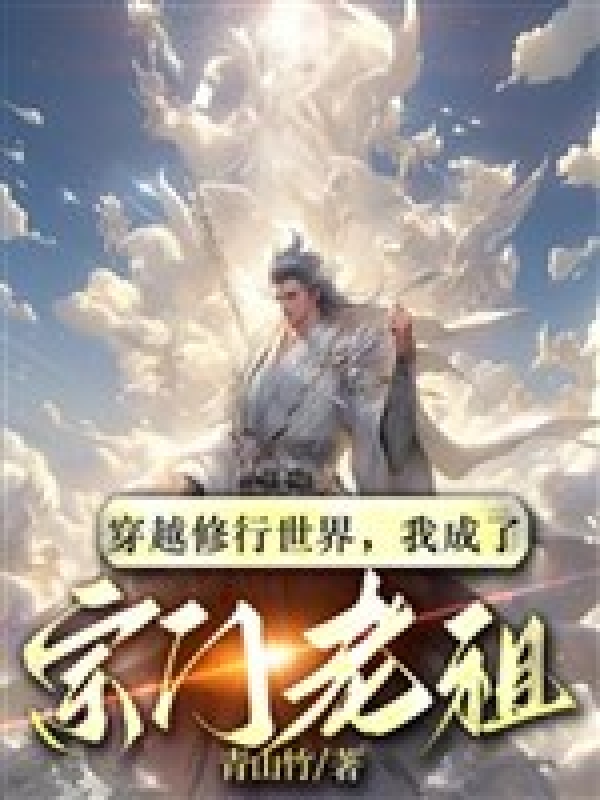 Xuyên Qua Tu Hành Thế Giới, Ta Thành Tông Môn Lão Tổ Audio