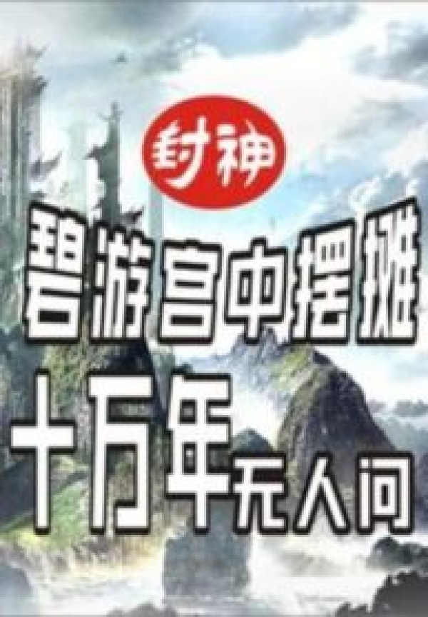 Phong Thần: Bích Du Cung Bày Sạp Hàng, Một Trăm Nghìn Năm Không Ai Hỏi Audio